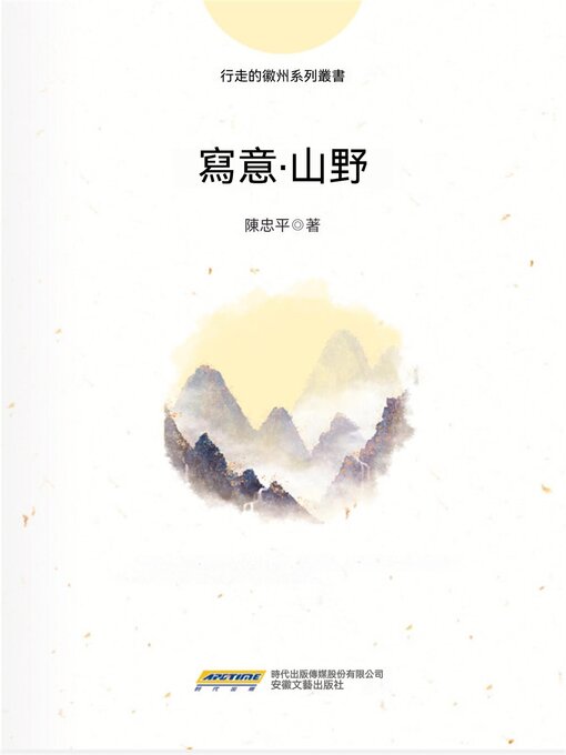 Title details for 寫意∙山野 by 陳忠平 - Available